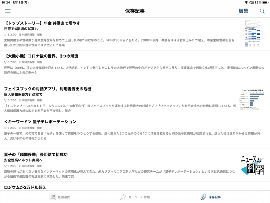 iPad画面日経保存記事