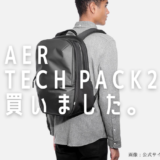 プロフェッショナルのためのシンプルなバックパック！Aer 『Tech Pack 2』 購入レビュー