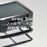 【空気清浄機のメンテナンス】Airdog X5sのフィルター水洗い。超簡単で、いい。