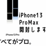 iPhone13ProMaxの開封写真集をどうぞ。