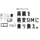 【年間19万円節約】故郷の両親の携帯を格安SIMに乗り換えさせた。